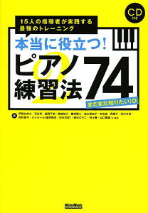 本当に役立つ!ピアノ練習法74 15人の指導者が実践する最強のトレーニング まだまだ知りたい!編/伊賀あゆみ/石川芳/稲岡千架【1000円以上送料無料】