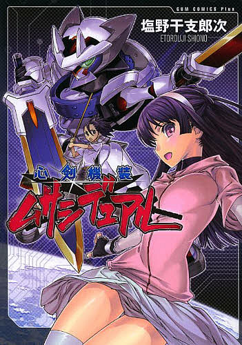 【送料無料】心剣機装ムサシデュアル／塩野干支郎次