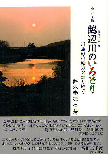 越辺川のいろどり 川島町の魅力を語り継ぐ エッセイ集／鈴木泰左右／鈴木比佐雄／平松伴子【1000円以上送料無料】