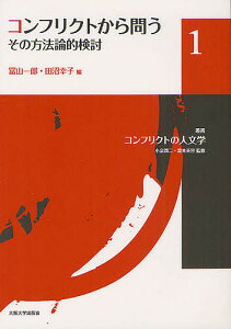 叢書コンフリクトの人文学 1／小泉潤二／栗本英世【1000円以上送料無料】