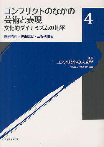 叢書コンフリクトの人文学 4／小泉潤二／栗本英世【1000円以上送料無料】