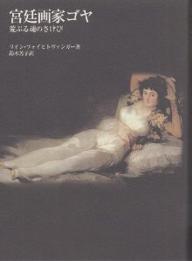 著者リオン・フォイヒトヴァンガー(著) 鈴木芳子(訳)出版社エディションq発売日2004年08月ISBN9784874178065ページ数571Pキーワードきゆうていがかごやあらぶるたましいのさけび キユウテイガカゴヤアラブルタマシイノサケビ ふおいひとヴあんが− りおん フオイヒトヴアンガ− リオン9784874178065内容紹介権力闘争と異端審問、ナポレオンの侵攻に苦しむ18世紀末スペイン。名門アルバ女公爵との宿命の恋。名画「着衣のマハ」「裸のマハ」のモデルの謎。貪欲な権力者マリア・ルイーサ王妃、そして宮廷画家は、人間の暗黒を描き出す絵画史上の巨人へと変貌していく—。偉大な芸術家の軌跡を描きだす壮大な伝記歴史小説。※本データはこの商品が発売された時点の情報です。目次スペイン/宮廷画家、ゴヤ/アトリエにて/恋人ペパ/ゴヤの光/新しい肖像画/宰相ゴドイ/王妃と宰相/王妃の恋敵/自由主義者ホベリャーノス〔ほか〕