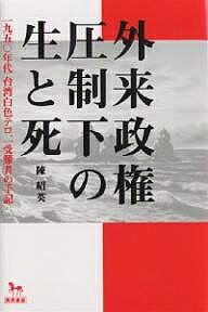 外来政権圧制下の生と死 一九五〇年代台湾白色テロ、一受難者の手記／陳紹英【1000円以上送料無料】