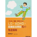 LD ADHD 高機能自閉症児の発達保障／別府悦子【1000円以上送料無料】