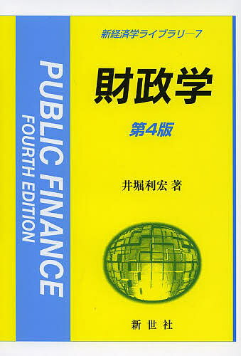 財政学／井堀利宏【1000円以上送料無料】