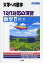 1対1対応の演習/数学2 大学への数学【1000円以上送料無料】