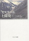 イスラームと開発 カラーコラムにおけるイスマーイール派の変容／子島進【1000円以上送料無料】