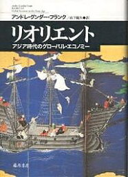 リオリエント アジア時代のグローバル・エコノミー／アンドレ・グンダー・フランク／山下範久【1000円以上送料無料】