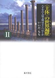 【送料無料】〈主体〉の世界遍歴(ユリシーズ) 八千年の人類文明はどこへ行くか 2／いいだもも