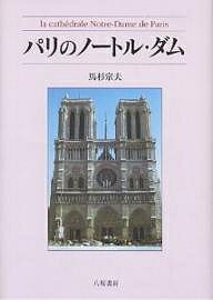 パリのノートル・ダム／馬杉宗夫【1000円以上送料無料】