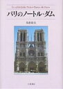 パリのノートル・ダム/馬杉宗夫【1000円以上送料無料】