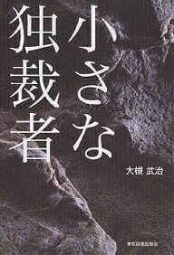 【送料無料】小さな独裁者／大槻武治