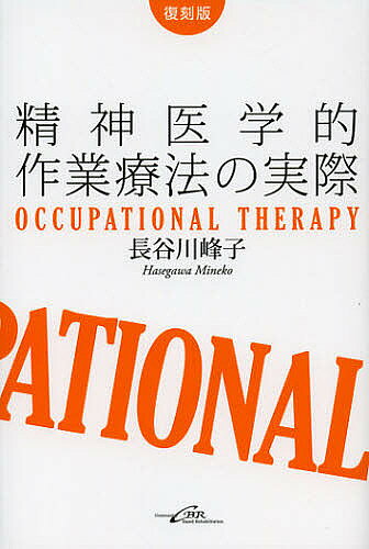精神医学的作業療法の実際 Occupational Therapy 復刻版／長谷川峰子