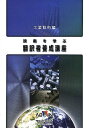 技術を学ぶ翻訳者養成講 工業技術編 3版【1000円以上送料無料】