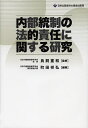 内部統制の法的責任に関する研究/鳥飼重和/町田祥弘【1000円以上送料無料】