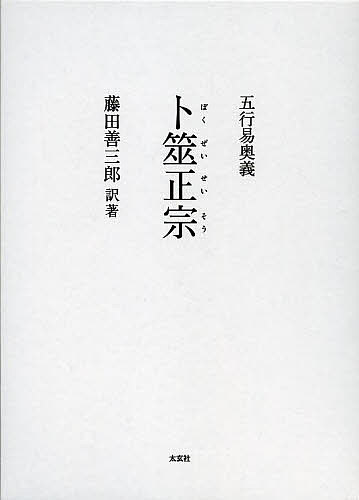 卜筮正宗 五行易奥義／林屋山人王洪緒／藤田善三郎【1000円以上送料無料】