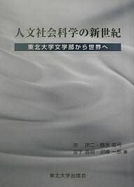 人文社会科学の新世紀　東北大学文学部から世界へ／原研二【1000円以上送料無料】