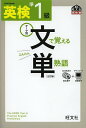 英検準1級文で覚える単熟語　テーマ別【1000円以上送料無料】