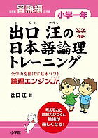 出口汪の日本語論理トレーニング 論理エンジンJr. 小学1年習熟編／出口汪【1000円以上送料無料】のサムネイル