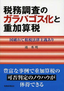 税務調査のガラパゴス化と重加算税 国破れて租税法律主義あり/鴻秀明【1000円以上送料無料】