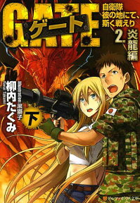 ゲート 自衛隊彼の地にて、斯く戦えり 2〔下〕／柳内たくみ【1000円以上送料無料】