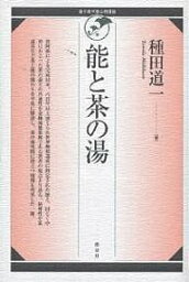 能と茶の湯／種田道一【1000円以上送料無料】