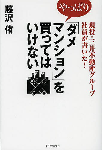 やっぱり「ダメマンション」を買ってはいけない 現役