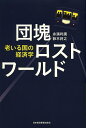 団塊ロストワールド 老いる国の経済学/永濱利廣/鈴木将之【1000円以上送料無料】