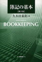 簿記の基本 第3版／久木田重和【1000円以上送料無料】