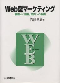 【送料無料】Web型マーケティング 「顧客から個客」志向への転換/岩澤孝雄