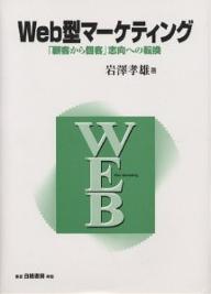 Web型マーケティング 「顧客から個客」志向への転換／岩澤孝雄【1000円以上送料無料】