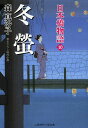 冬螢/森真沙子【1000円以上送料無料】(3)