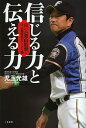 信じる力と伝える力 日ハム栗山監督に学ぶ新時代のリーダー論／児玉光雄【1000円以上送料無料】