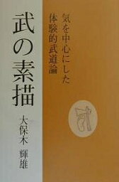 武の素描 気を中心にした体験的武道論／大保木輝雄【1000円以上送料無料】