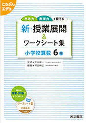 新 授業展開&ワークシー 小学校算数6年／笠井健一／坪田耕三【1000円以上送料無料】