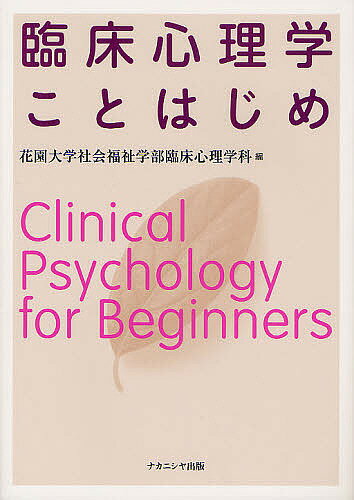 臨床心理学ことはじめ／花園大学社会福祉学部臨床心理学科【1000円以上送料無料】