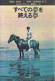 すべての夢を終える夢/ウォルター・アビッシュ/新田玲子【1000円以上送料無料】