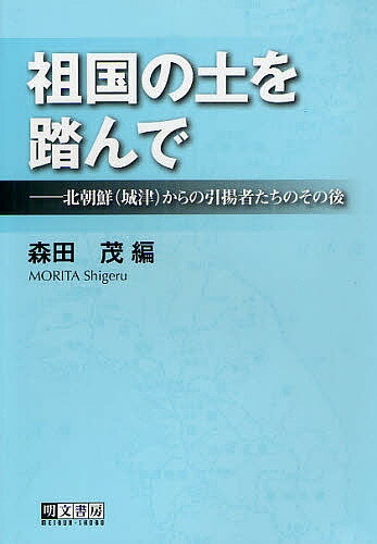 祖国の土を踏んで 北朝鮮〈城津〉からの引揚者たちのその後／森田茂【1000円以上送料無料】