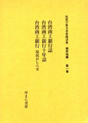 【送料無料】社史で見る日本経済史 植民地編第1巻 復刻