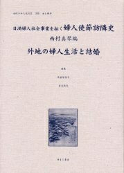 【送料無料】女性のみた近代 2-006 復刻／高良留美子