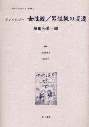 女性のみた近代 2別巻6 復刻／高良留美子【1000円以上送料無料】