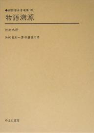 著者佐々木理(著)出版社ゆまに書房発売日2005年03月ISBN9784843316221ページ数216Pキーワードものがたりそげんしんわがくめいちよせんしゆう20 モノガタリソゲンシンワガクメイチヨセンシユウ20 ささき り ササキ リ9784843316221内容紹介いま、人類の文化を読み解く鍵として、文学・宗教学・民俗学・文化人類学など、多彩な学問領域からのアプローチが試みられる神話学。その中で、戦前に刊行されたものより、代表的な著作を精選。※本データはこの商品が発売された時点の情報です。