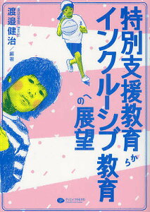 特別支援教育からインクルーシブ教育への展望/渡邉健治【1000円以上送料無料】