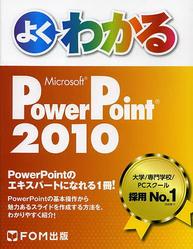 よくわかるMicrosoft PowerPoint 2010／富士通エフ・オー・エム株式会社【1000円以上送料無料】