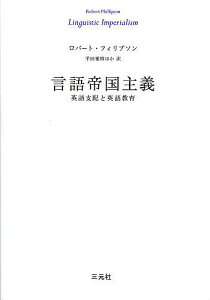 言語帝国主義 英語支配と英語教育／ロバート・フィリプソン／平田雅博／信澤淳【1000円以上送料無料】