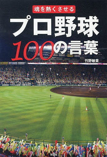 【送料無料】魂を熱くさせるプロ野球100の言葉／竹野敏貴