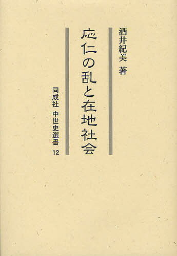 応仁の乱と在地社会／酒井紀美【1000円以上送料無料】