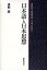 日本語と日本思想 本居宣長・西田幾多郎・三上章・柄谷行人／浅利誠【1000円以上送料無料】