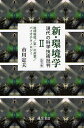 新・環境学 現代の科学技術批判 2/市川定夫【1000円以上送料無料】