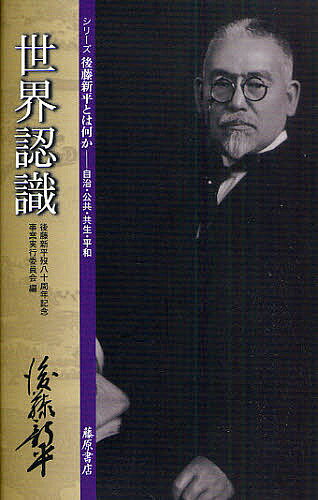 【送料無料】世界認識／後藤新平／後藤新平歿八十周年記念事業実行委員会